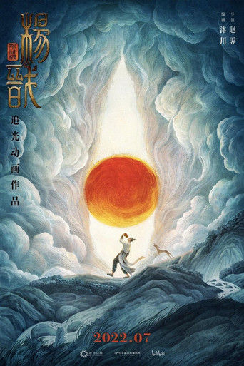 新神榜：杨戬海报