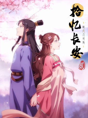 拾忆长安·明月几时有 贰海报