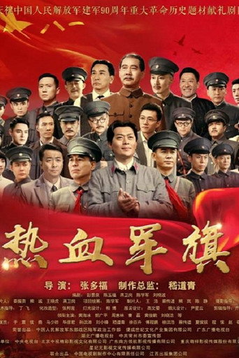 热血军旗海报