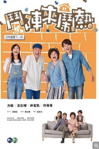 斗阵来闹热海报