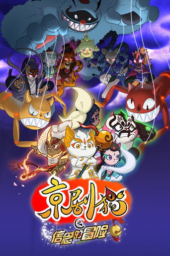 京剧猫 信念的冒险海报