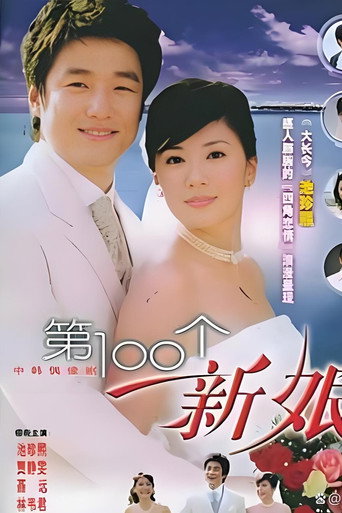 第一百个新娘海报