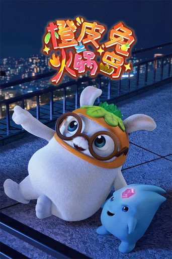 橙皮兔 橙皮兔之火锅岛海报