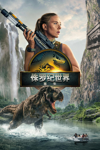 侏罗纪世界：重生海报