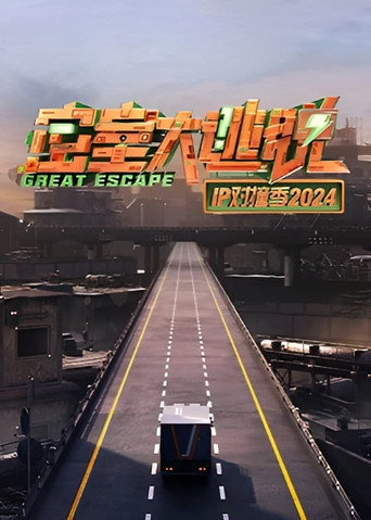 密室大逃脱 IP对撞季 2024海报