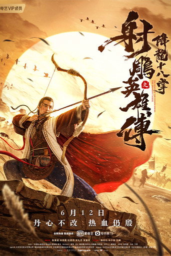 射雕英雄传之降龙十八掌海报