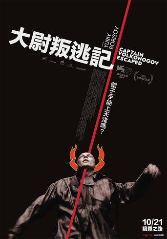 沃尔科诺戈夫上尉逃亡记海报