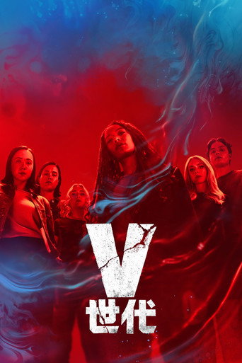 V世代 第 2 季海报