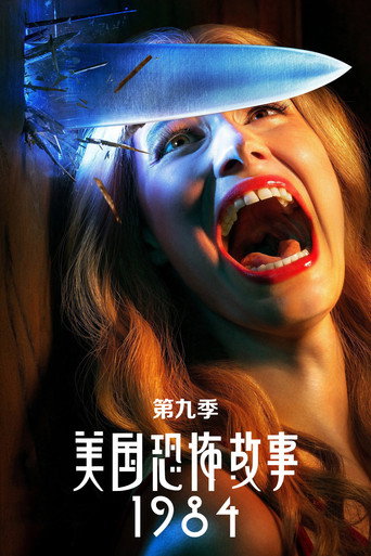 美国恐怖故事 一九八四海报