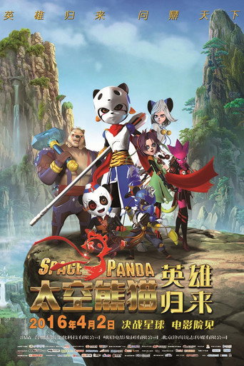 太空熊猫英雄归来海报