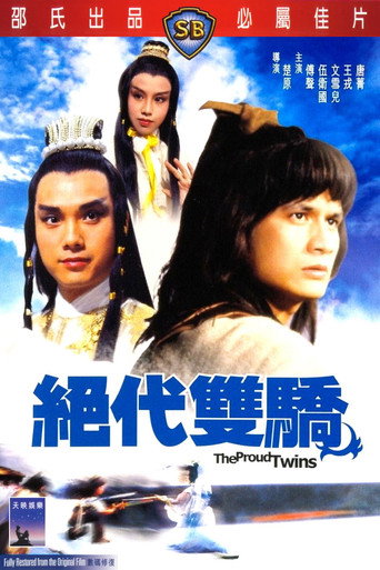 绝代双骄海报