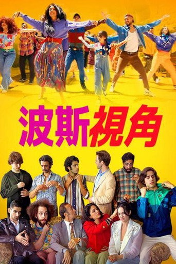 波斯语版海报