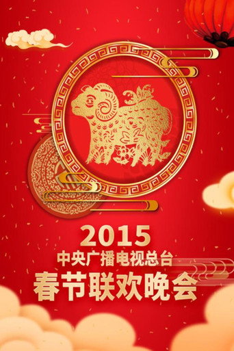 中央广播电视总台春节联欢晚会 2015年中央电视台春节联欢晚会海报