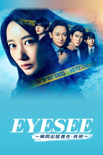 EYESEE～瞬间记忆搜查·柊班～海报