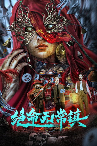 绝命无常镇海报