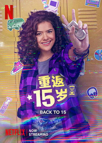 重返15岁海报