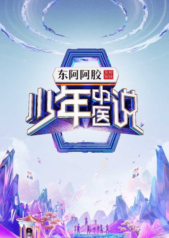 少年中医说海报