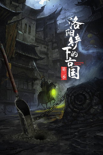 洛阳铲下的古国 Season 2海报