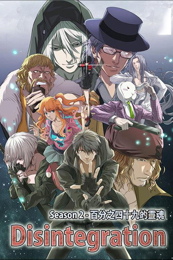 分解世界 第 2 季海报