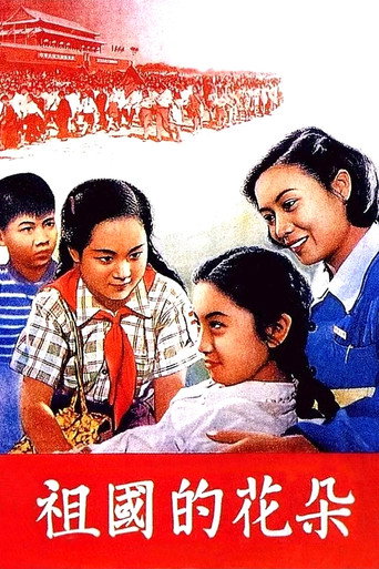 祖国的花朵海报
