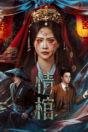 情棺海报