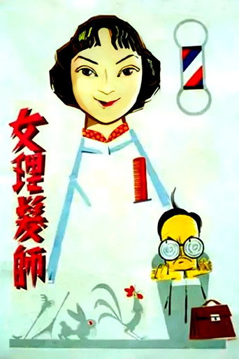 女理发师海报