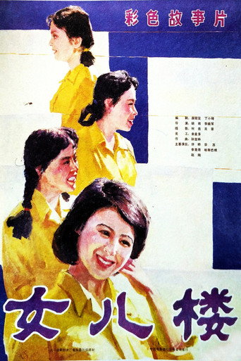女儿楼海报