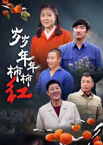 岁岁年年柿柿红海报