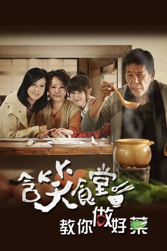 含笑食堂海报