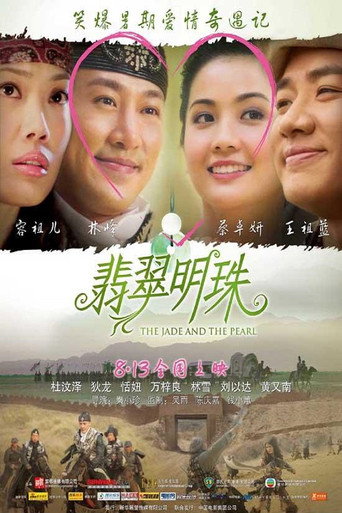 翡翠明珠海报