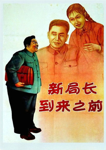 新局长到来之前海报
