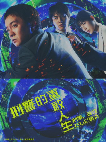 刑警，重回原点海报