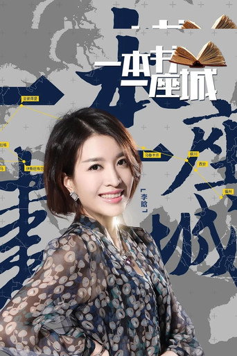 一本书一座城 第二季海报