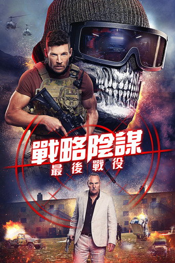 狙击精英：背水一战海报
