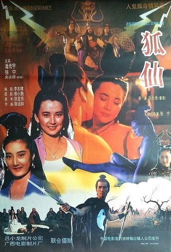 狐仙海报