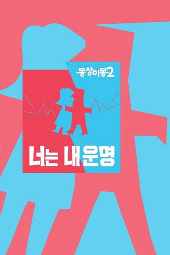同床异梦 同床异梦2：你是我的命运海报