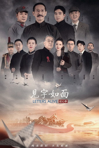 见字如面 第 5 季：初心季海报