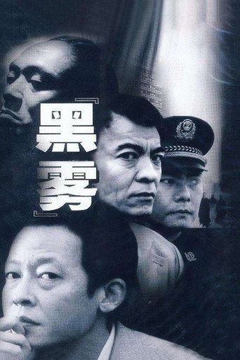 黑雾海报