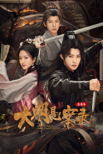 大明悬案录 大明悬案录之鉴影篇海报
