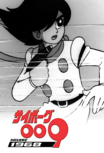 人造人009海报