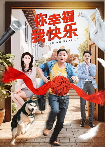 你幸福我快乐海报