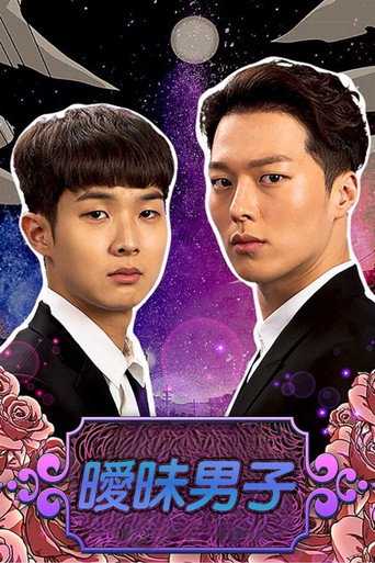 暧昧男子海报