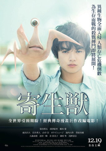 寄生兽（上）海报