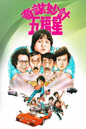 奇谋妙计五福星海报