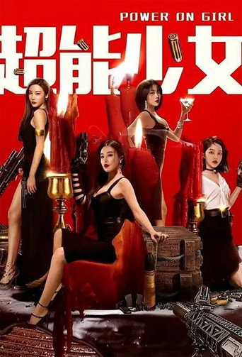 超能少女海报