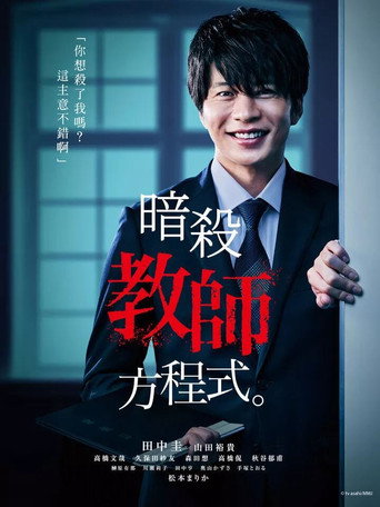消除老师的方程式海报
