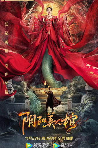 阴阳美人棺海报