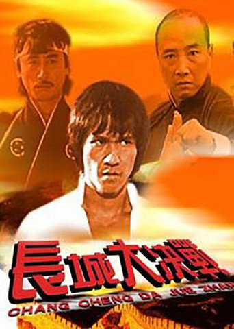 龙火长城海报