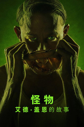 怪物：艾德·盖恩的故事海报