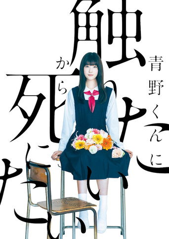 为了触摸青野同学，所以我想死海报